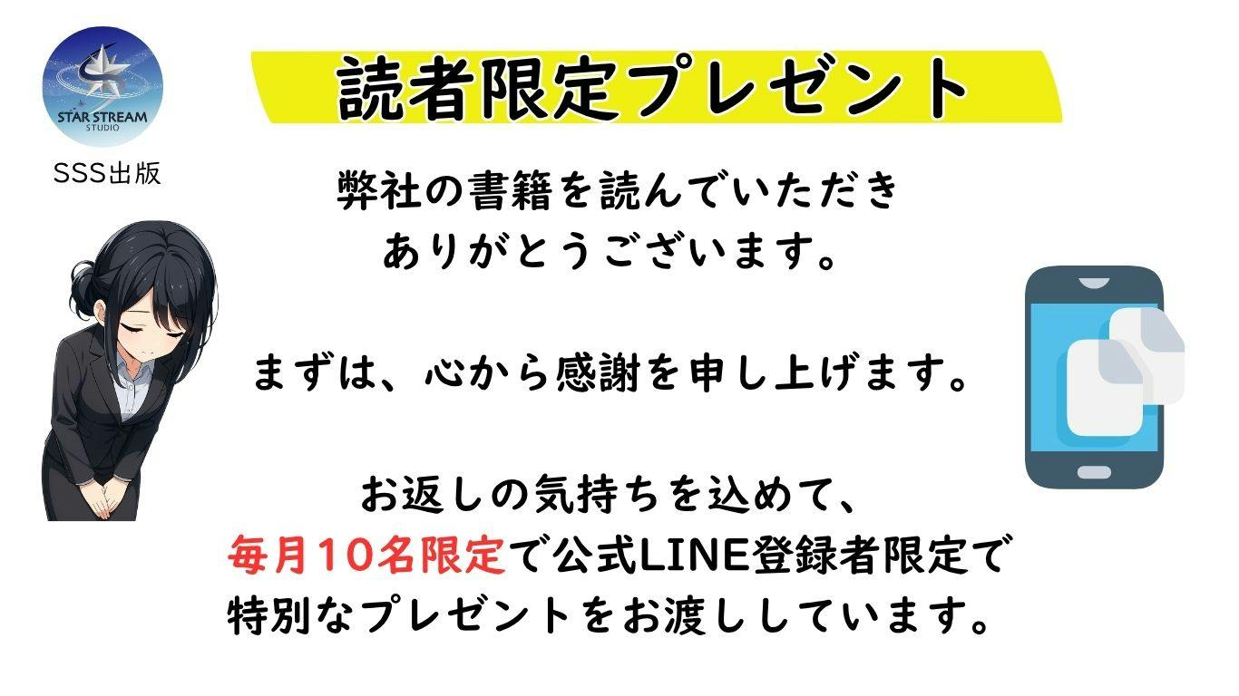 読者限定プレゼント。弊社の書籍を読んでいただきありがとうございます。お返しの気持ちを込めて、毎月10名限定で公式LINE登録者限定で特別なプレゼントをお渡ししています