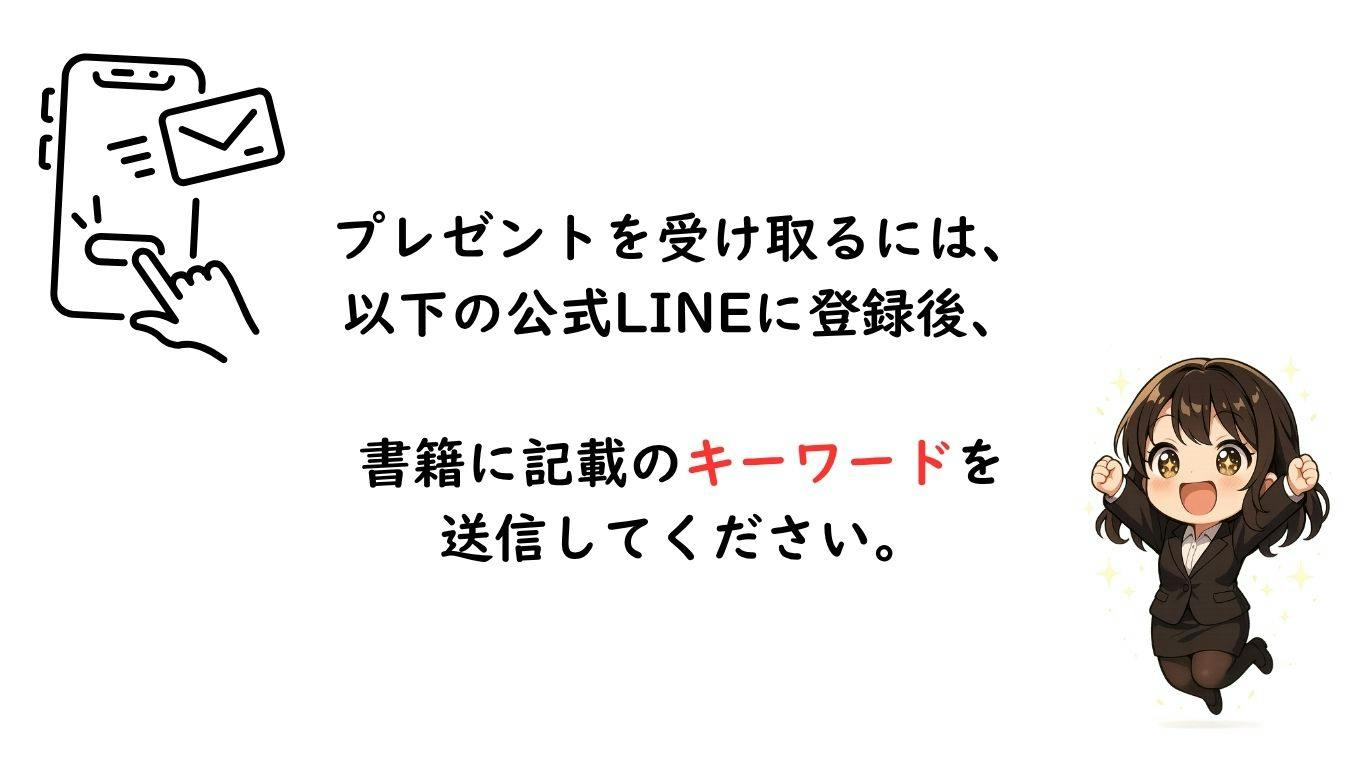 プレゼントを受け取るには、以下の公式LINEに登録後、書籍に記載のキーワードを送信してください