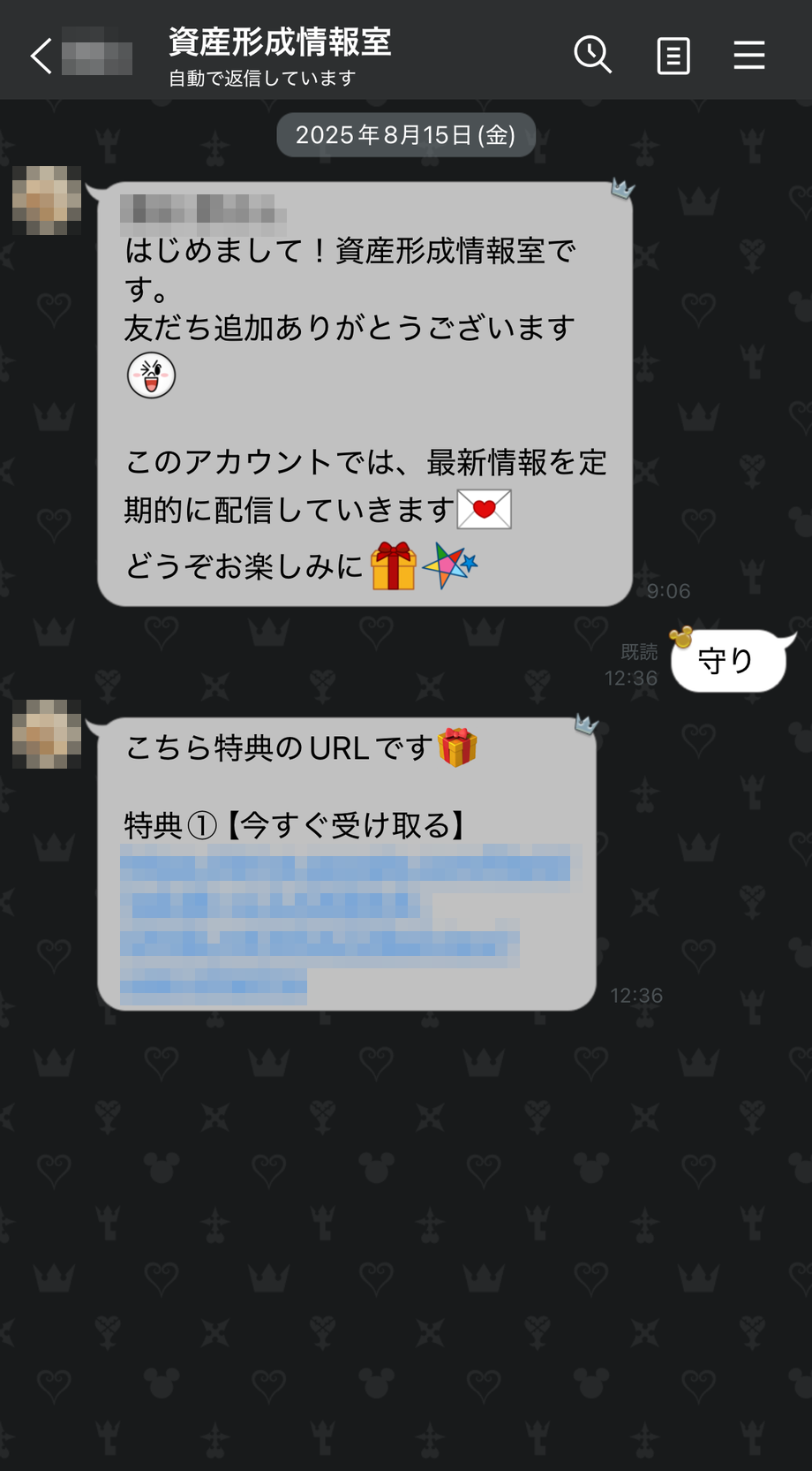 公式LINE「資産形成情報室」のトーク画面。友だち追加後に書籍記載のキーワードを送信すると、特典のURLが自動で返信される